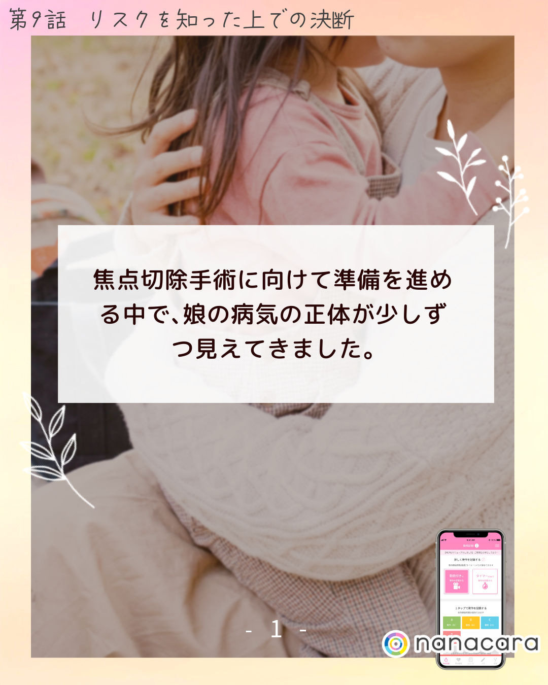 焦点切除手術に​向けて​準備を​進める​中で、​娘の​病気の​正体が​少しずつ​見えてきました。​