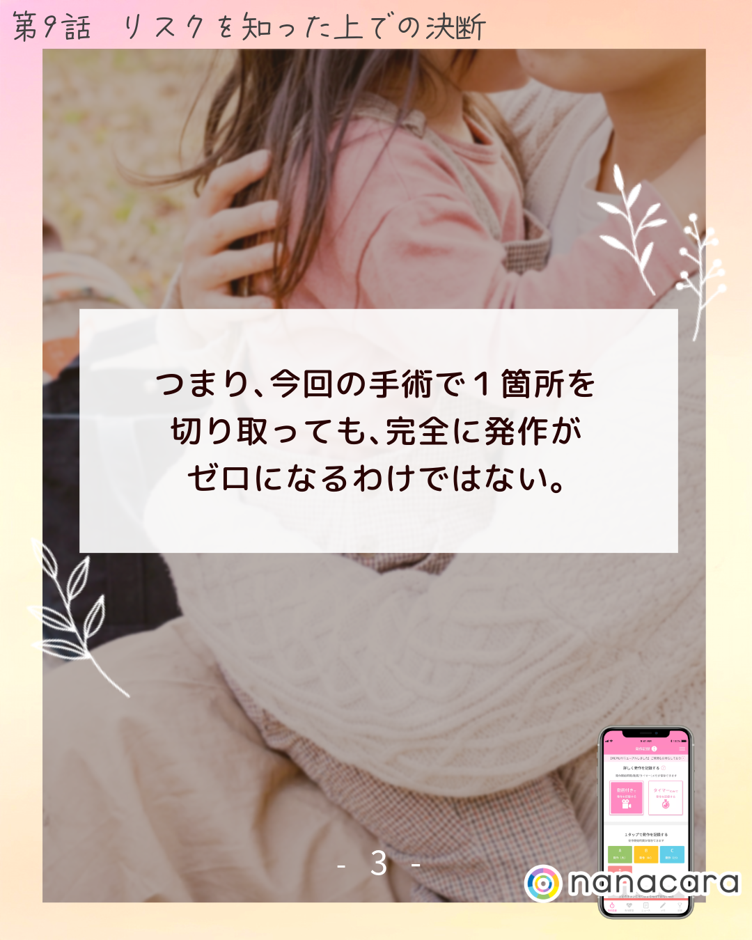 つまり、​今回の​手術で​１箇所を​切り​取っても、​完全に​発作が​ゼロに​なるわけではない。​