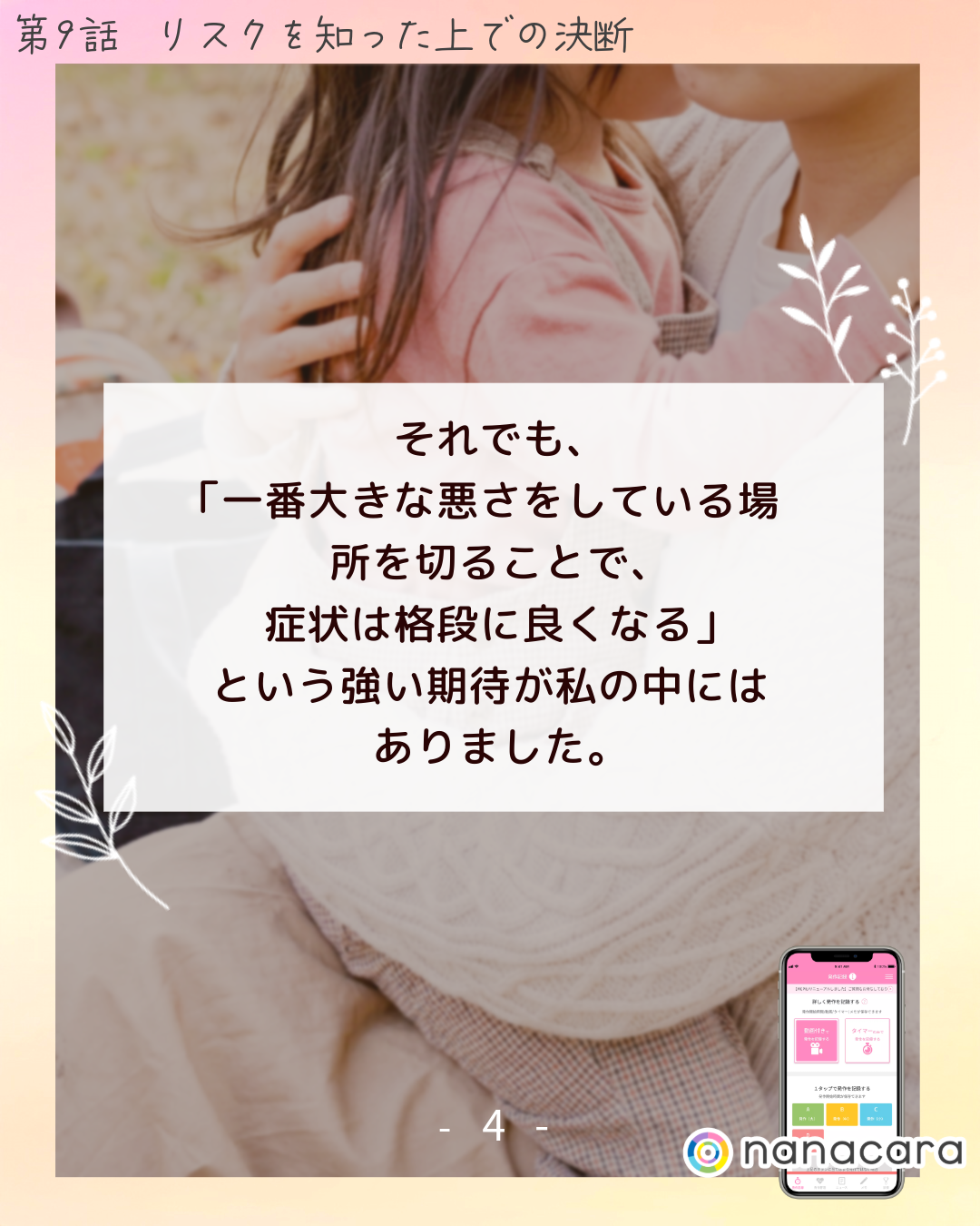 それでも、「一番​大きな​悪さを​している​場所を​切る​ことで、​症状は​格段に​良くなる」と​いう​強い​期待が私の中には​ありました。​