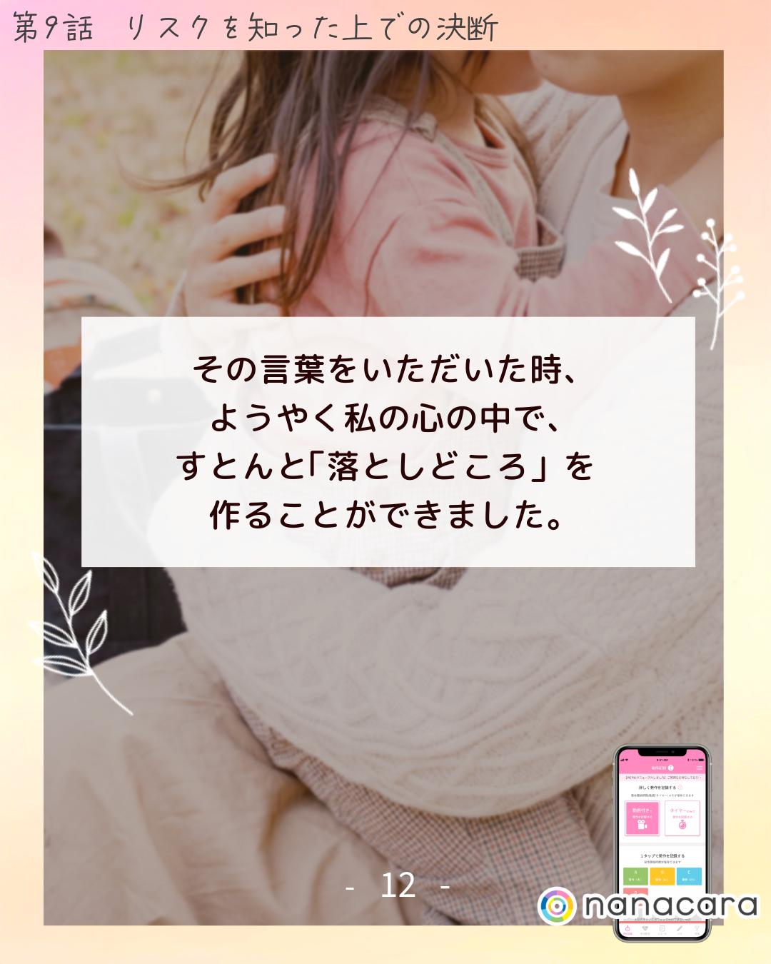 その​言葉を​いただいた​時、​ようやく​私の​心の​中で、​すとんと​「落としどころ」を​作る​ことができました。​