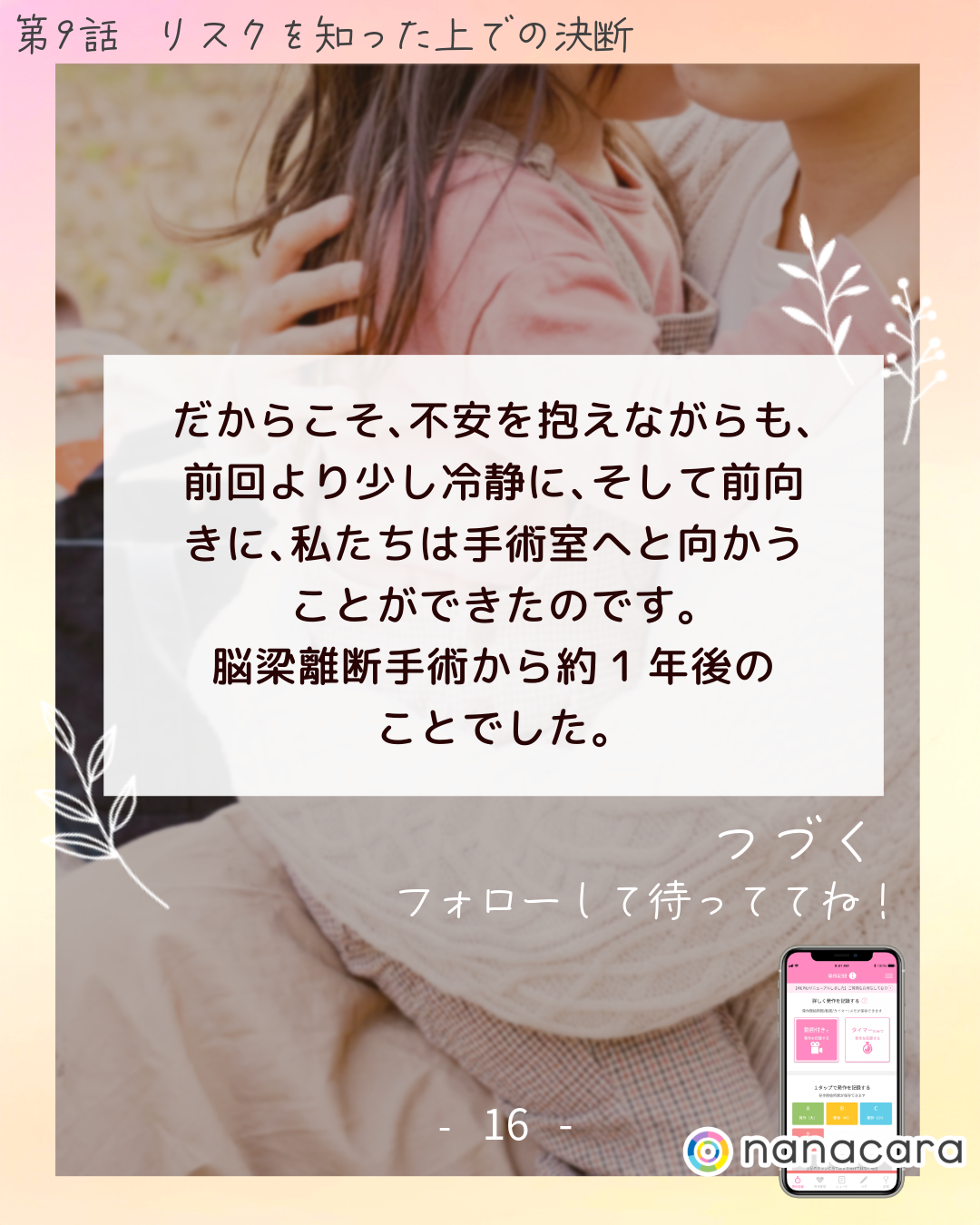 だから​こそ、​不安を​抱えながらも、​前回より​少し​冷静に、​そして​前向きに、​私たちは​手術室へと​向かう​ことが​できたのです。​脳梁離断手術から約1年後のことでした。