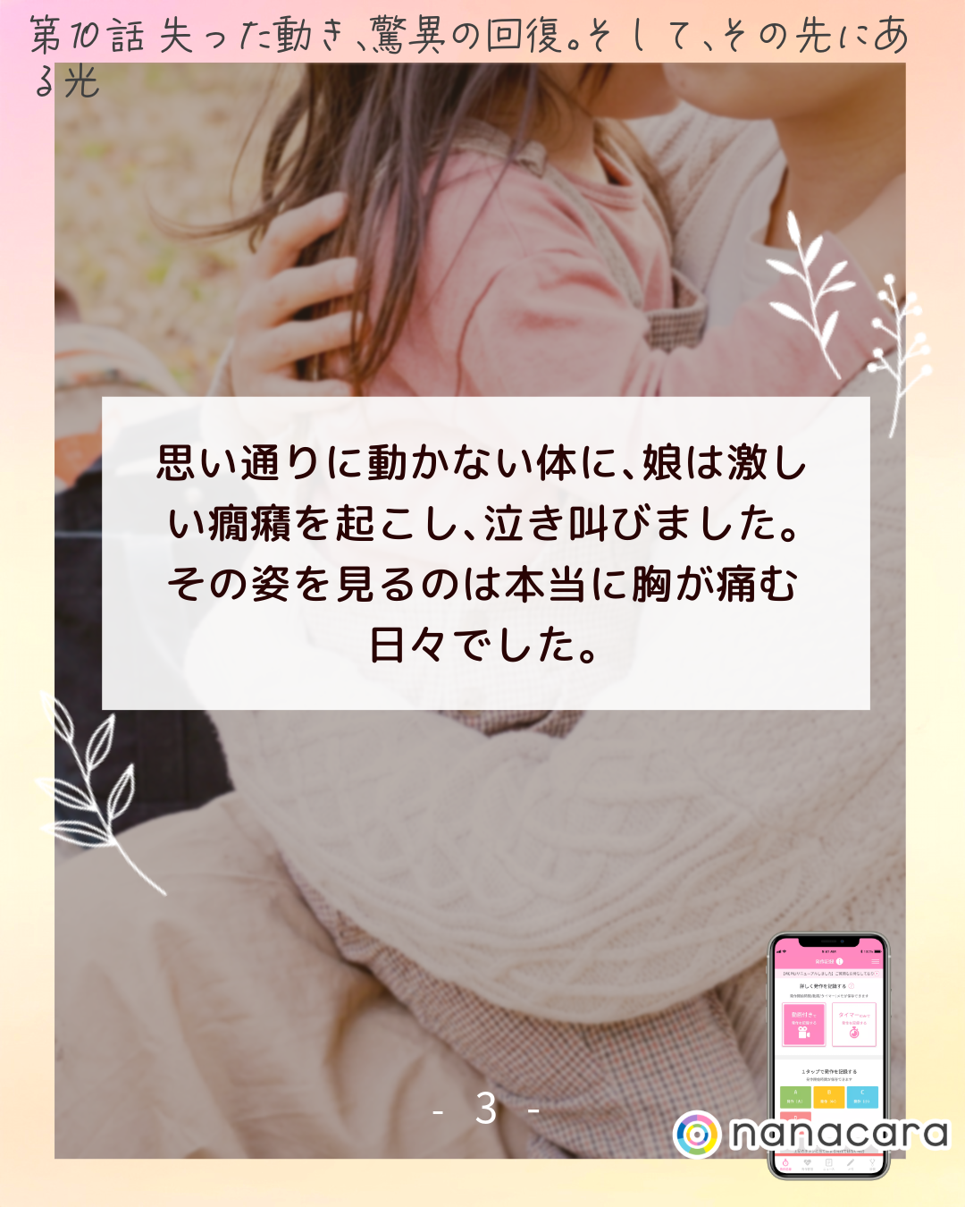 思い通りに​動かない​体に、​娘は​激しい​癇癪を​起こし、​泣き​叫びました。​その姿を​見るのは​本当に​胸が​痛む​日々でした。​