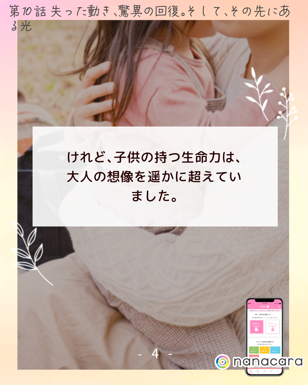 けれど、​子供の​持つ生命力は、​大人の​想像を​遥かに​超えていました。​