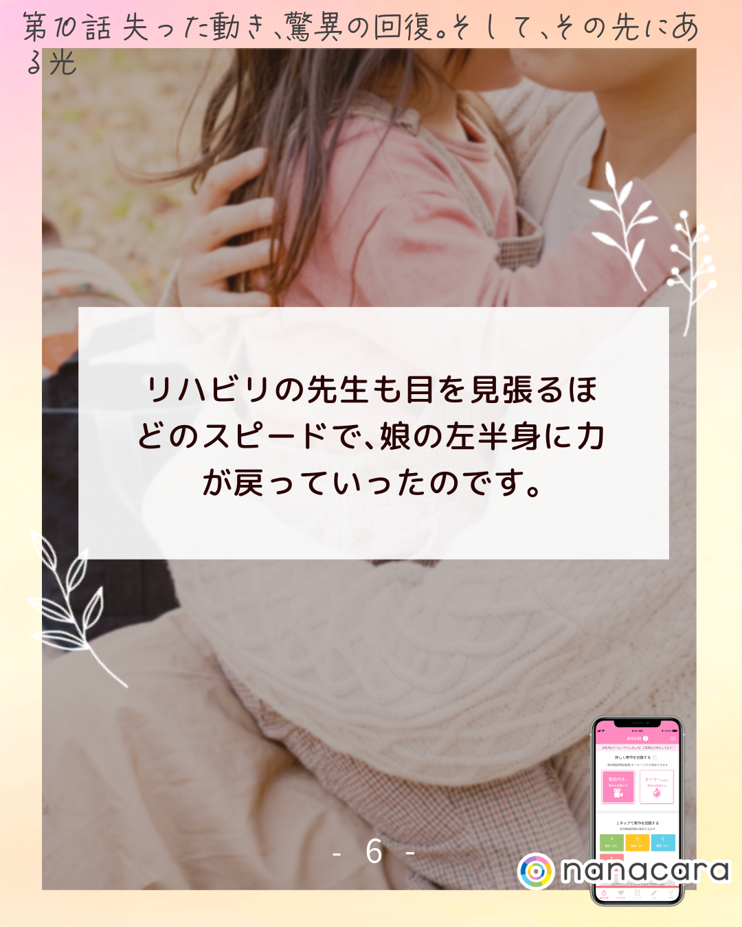 リハビリの​先生も​目を​見張る​ほどの​スピードで、​娘の​左半身に​力が​戻っていったのです。​
