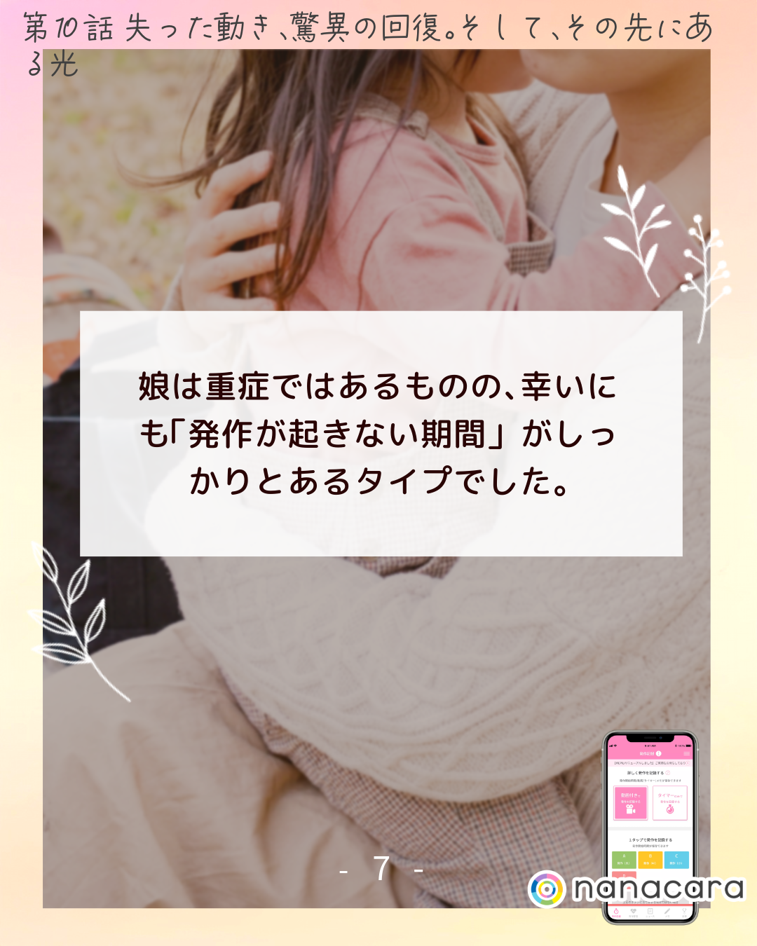 娘は​重症では​ある​ものの、​幸いにも​「発作が​起きない​期間」が​しっかりと​ある​タイプでした。​