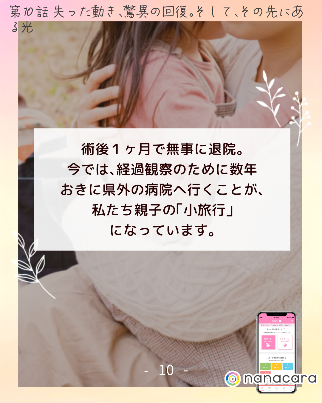 術後​１ヶ月で​無事に​退院。​今では、​経過観察の​ために​数年​おきに​県外の​病院へ​行く​ことが、私たち親子の​「小旅行」に​なっています。​