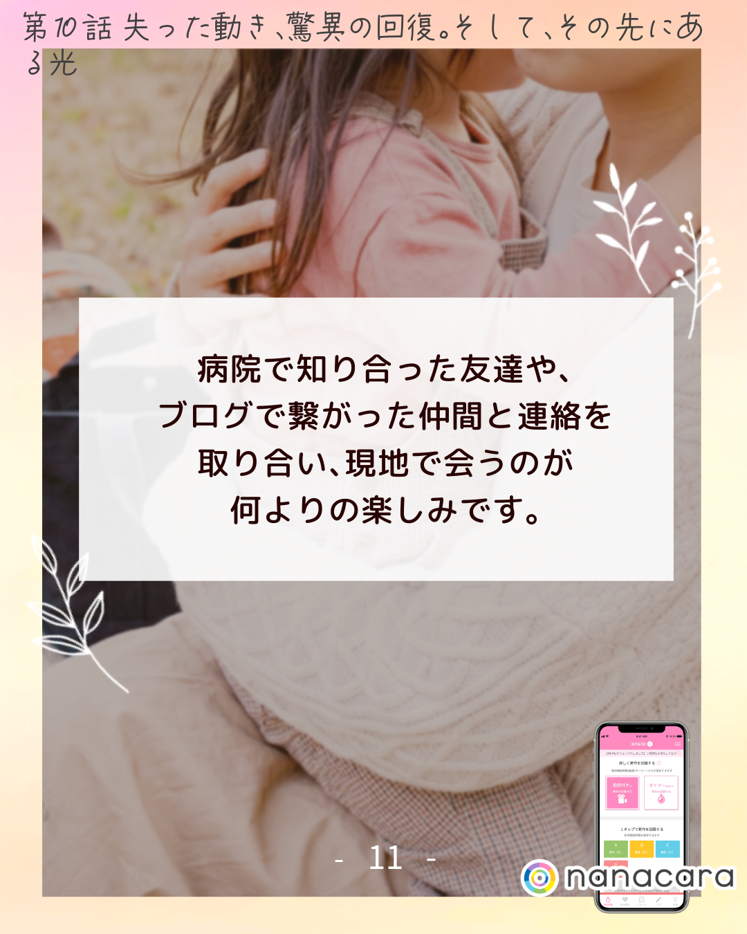 病院で​知り合った​友達や、​ブログで​繋がった​仲間と​連絡を​取り合い、​現地で​会うのが​何よりの​楽しみです。​