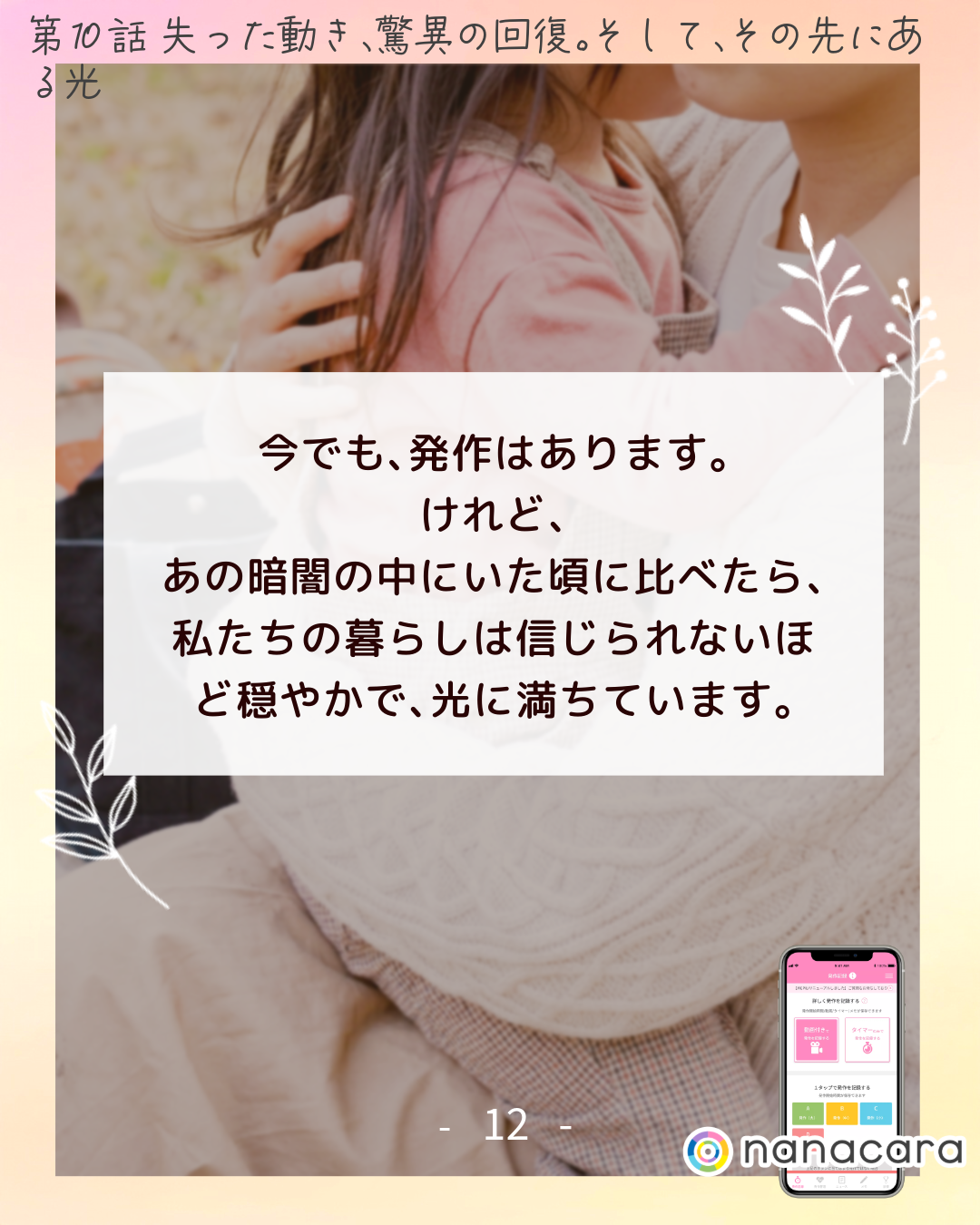 今でも、​発作は​あります。​けれど、​あの​暗闇の​中に​いた​頃に​比べたら、私たちの​暮らしは​信じられない​ほど​穏やかで、​光に​満ちています。​