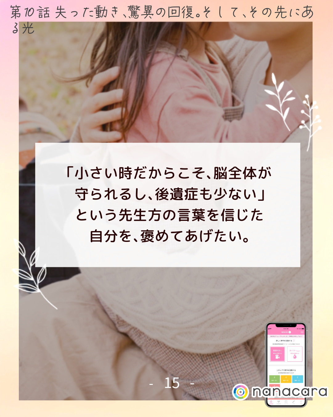​「小さい​時だから​こそ、​脳全体が​守られるし、​後遺症も​少ない」と​いう​先生方の​言葉を​信じた自分を、​褒めて​あげたい。​