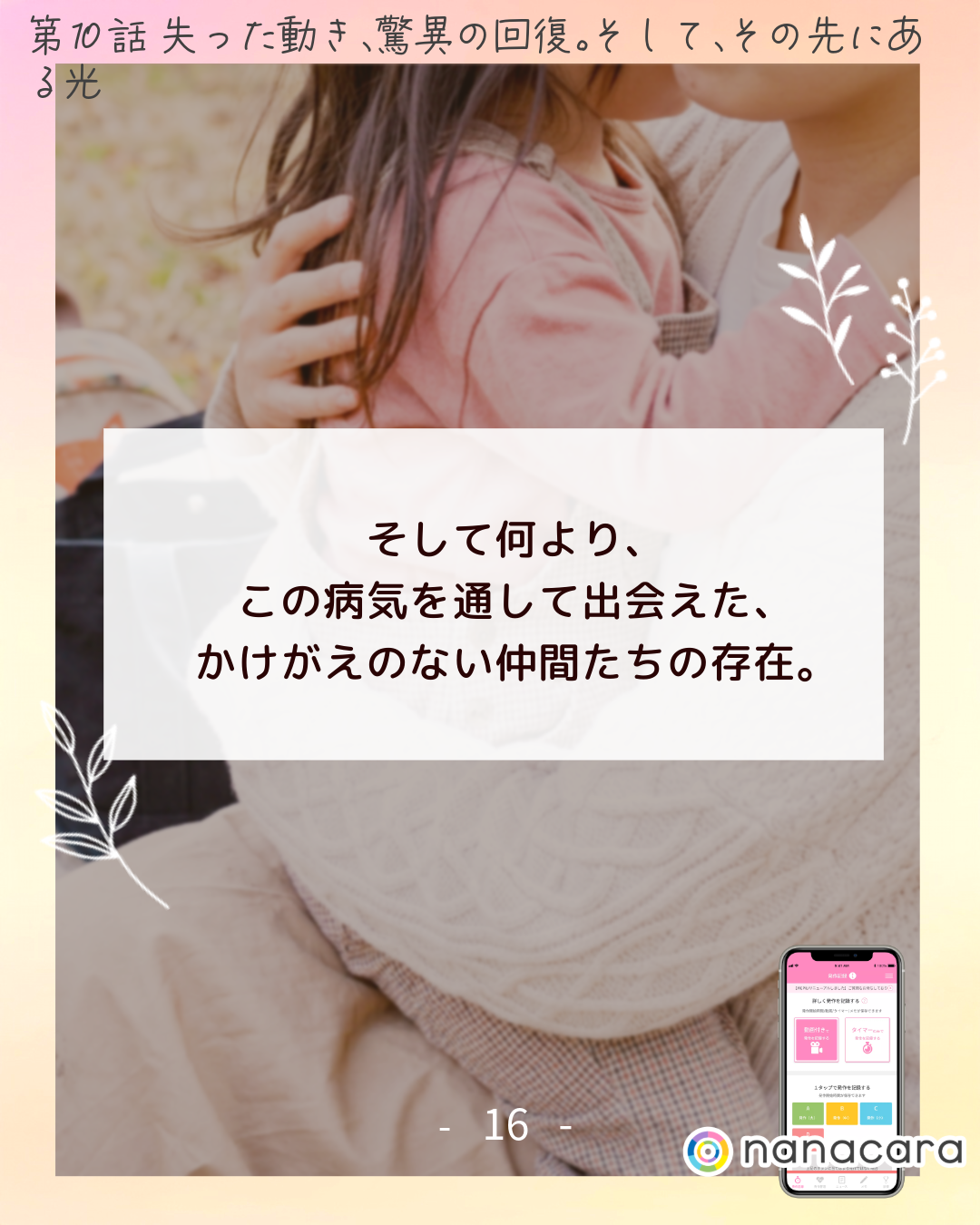 そして​何より、この​病気を​通して​出会えた、かけが​えの​ない​仲間たちの​存在。​