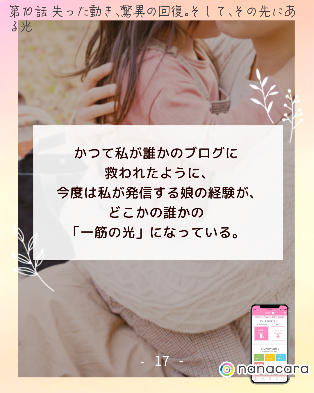 かつて​私が​誰かの​ブログに救われたように、今度は​私が​発信する​娘の​経験が、​どこかの​誰かの「一筋の​光」に​なっている。​