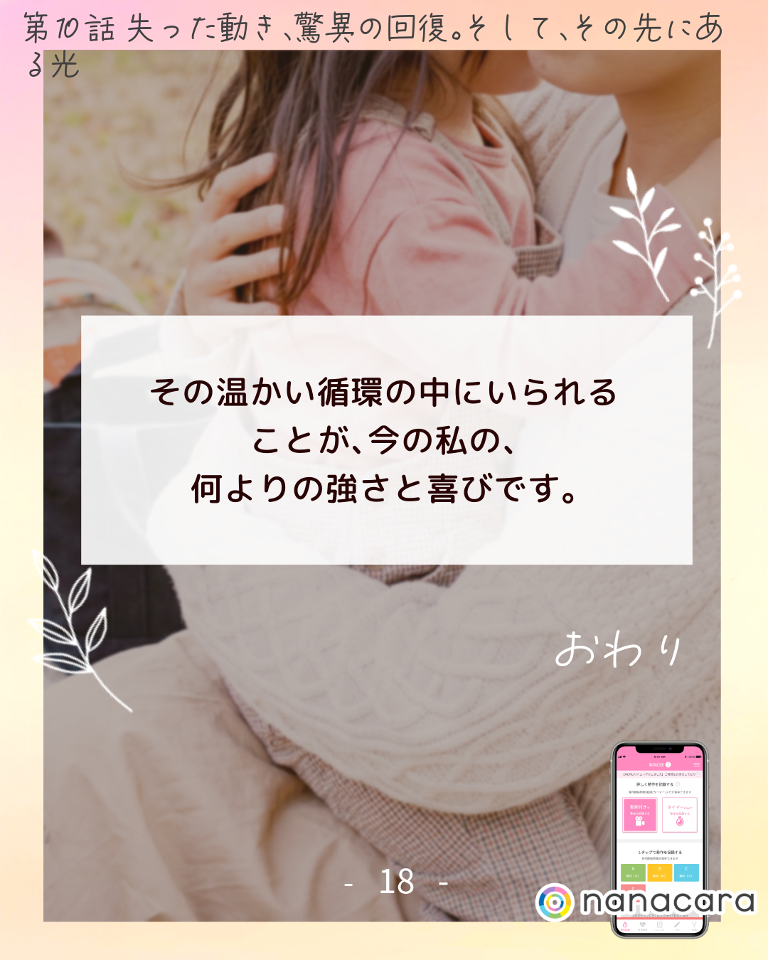 ​その​温かい​循環の​中に​いられる​ことが、​今の​私の、​何よりの​強さと​喜びです。​
