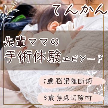 てんかん先輩ママの「手術体験エピソード」