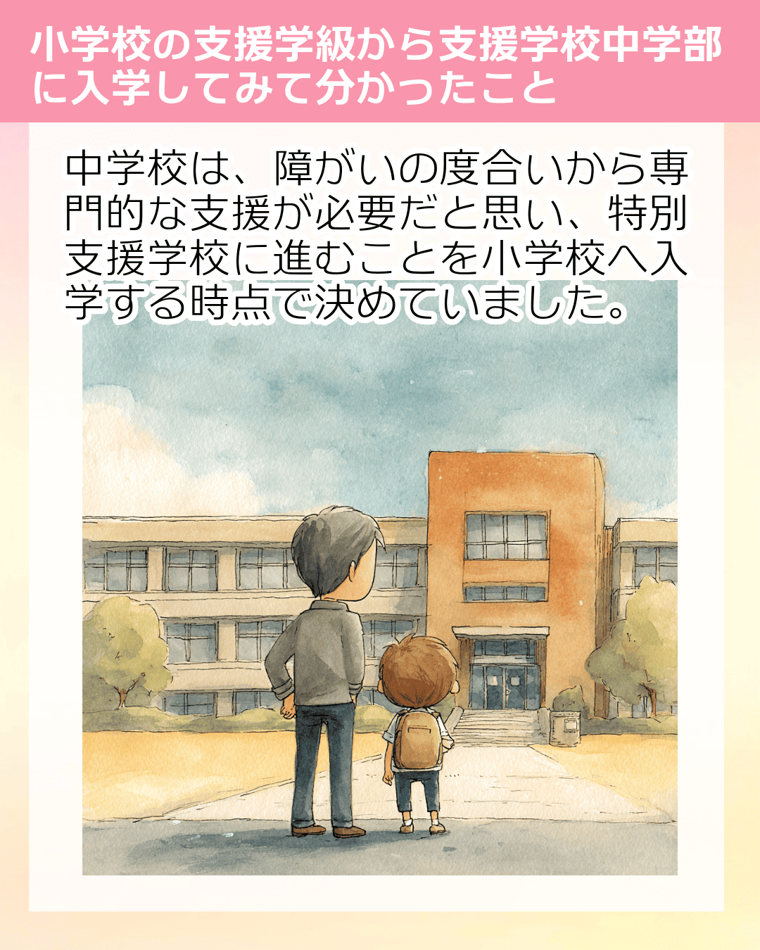 中学校は、障がいの度合いから専門的な支援が必要だと思い、特別支援学校に進むことを小学校へ入学する時点で決めていました。