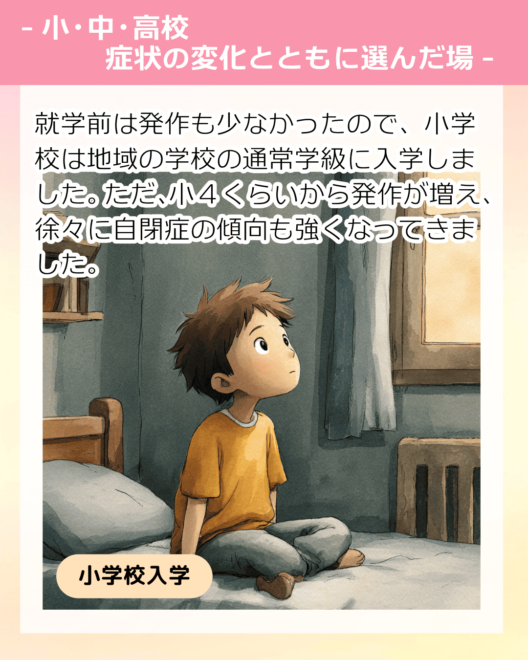 就学前は発作も少なかったので、小学校は地域の学校の通常学級に入学しました。ただ、小４くらいから発作が増え、徐々に自閉症の傾向も強くなってきました。