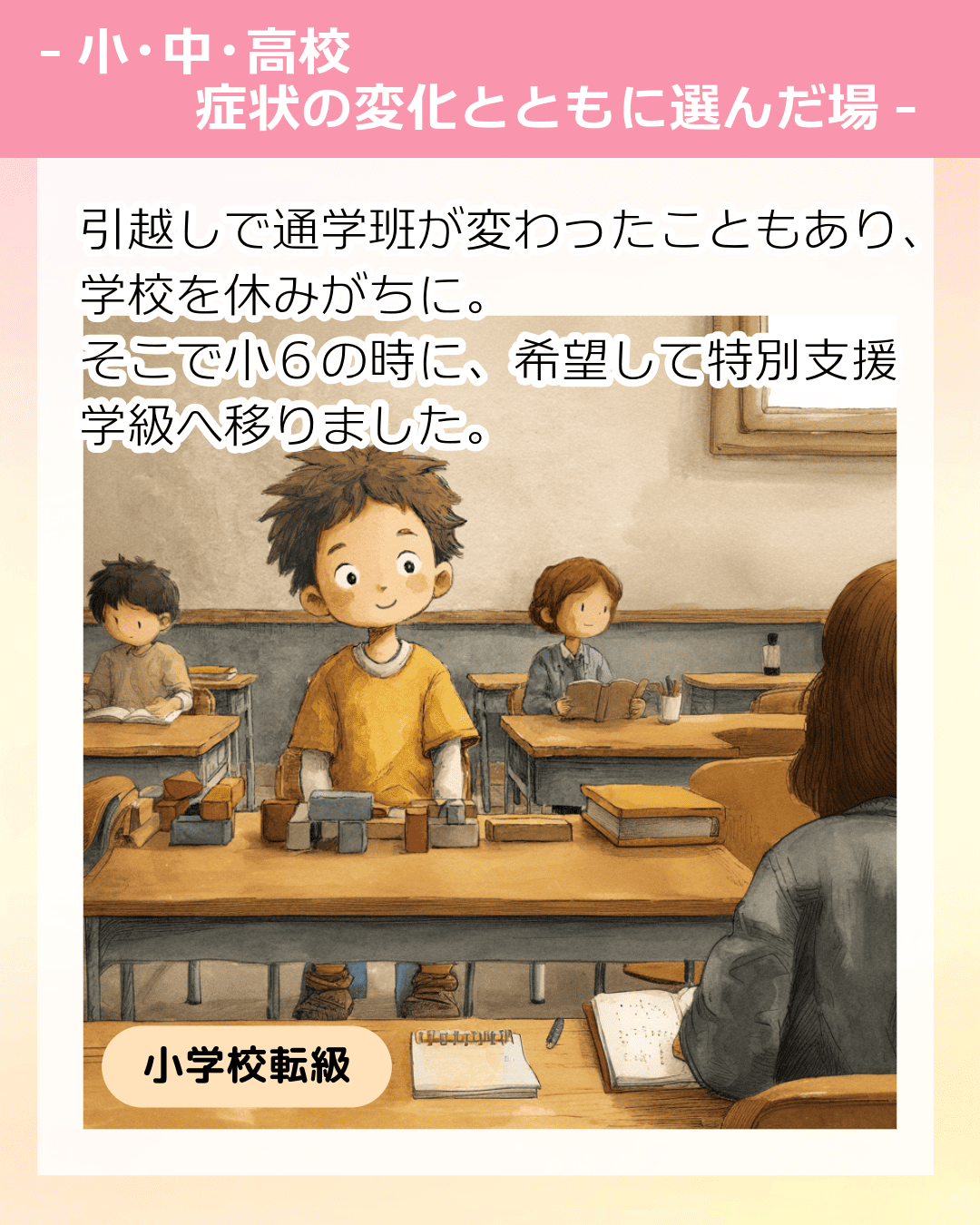 引越しで通学班が変わったこともあり、学校を休みがちに。そこで小６の時に、希望して特別支援学級へ移りました。