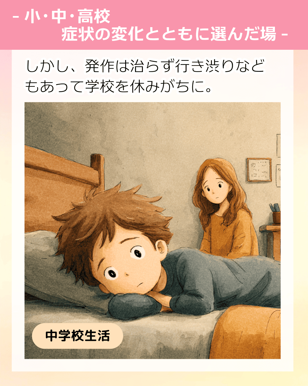 しかし、発作は治らず行き渋りなどもあって学校を休みがちに。