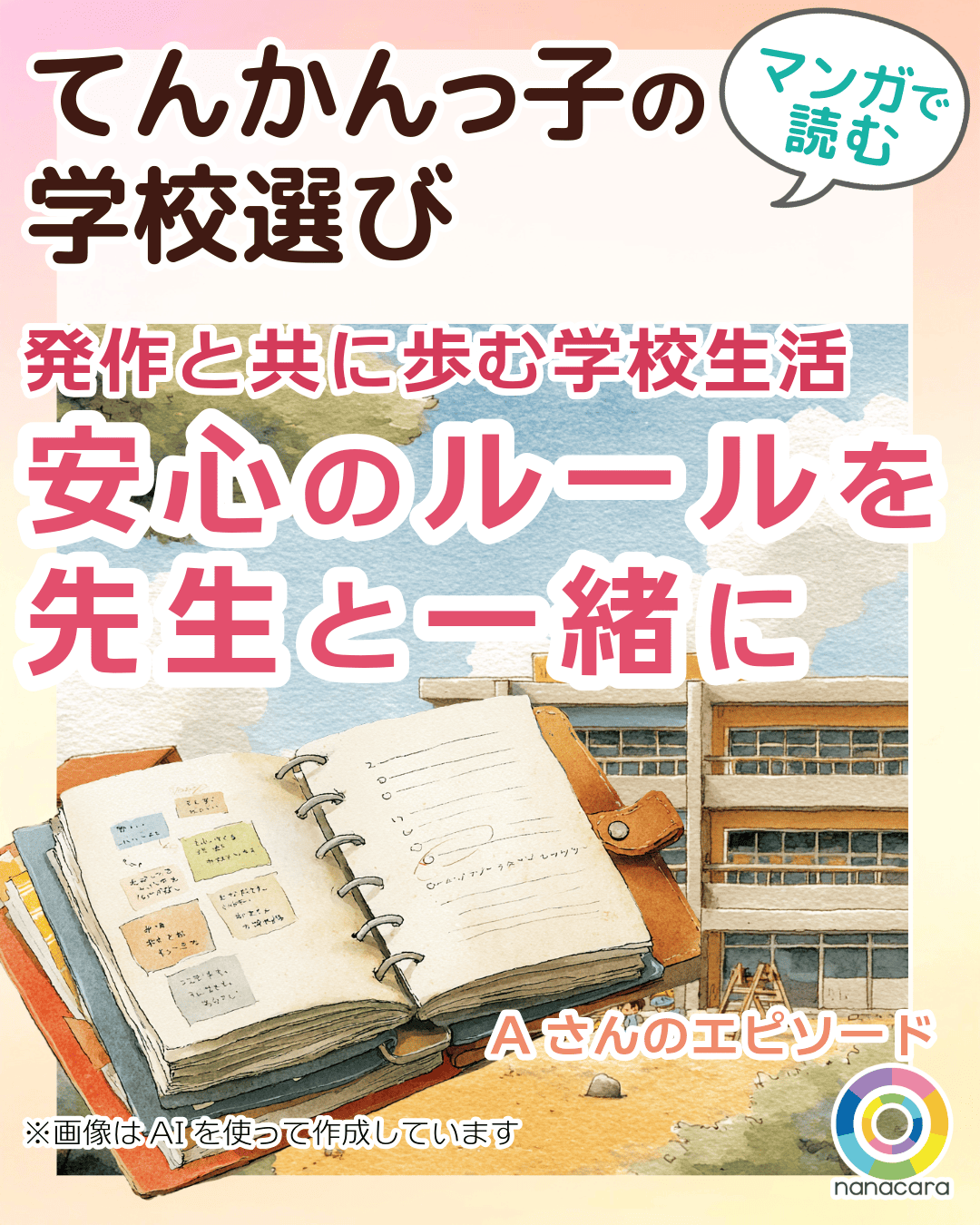 発作と共に歩む学校生活 安心のルールを先生と一緒に