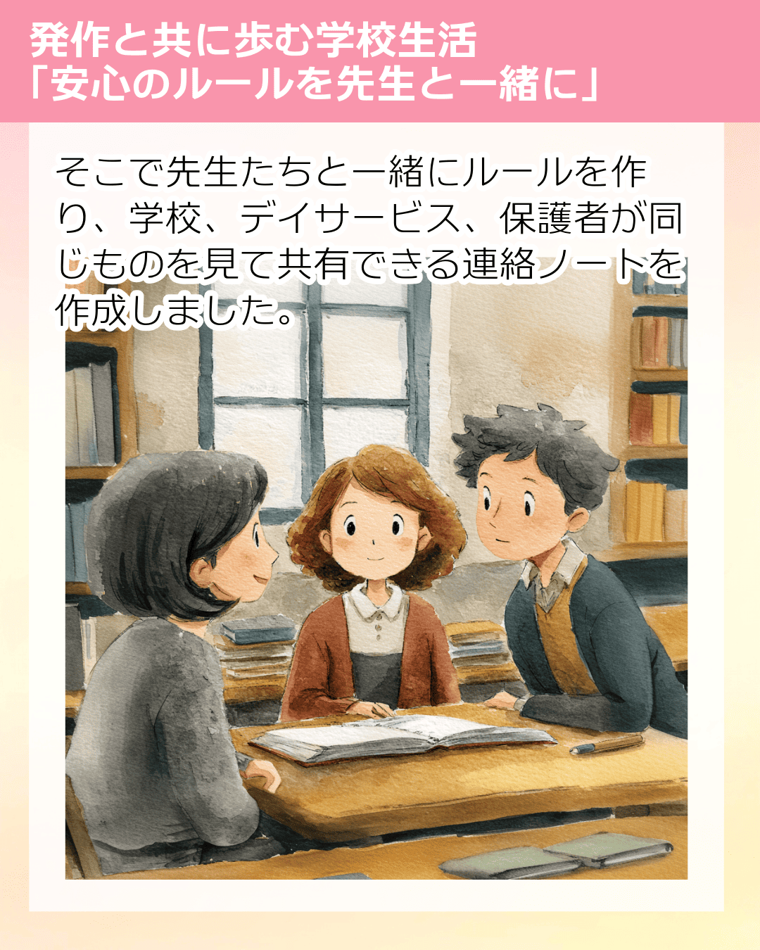 そこで先生たちと一緒にルールを作り、学校、デイサービス、保護者が同じものを見て共有できる連絡ノートを作成しました。