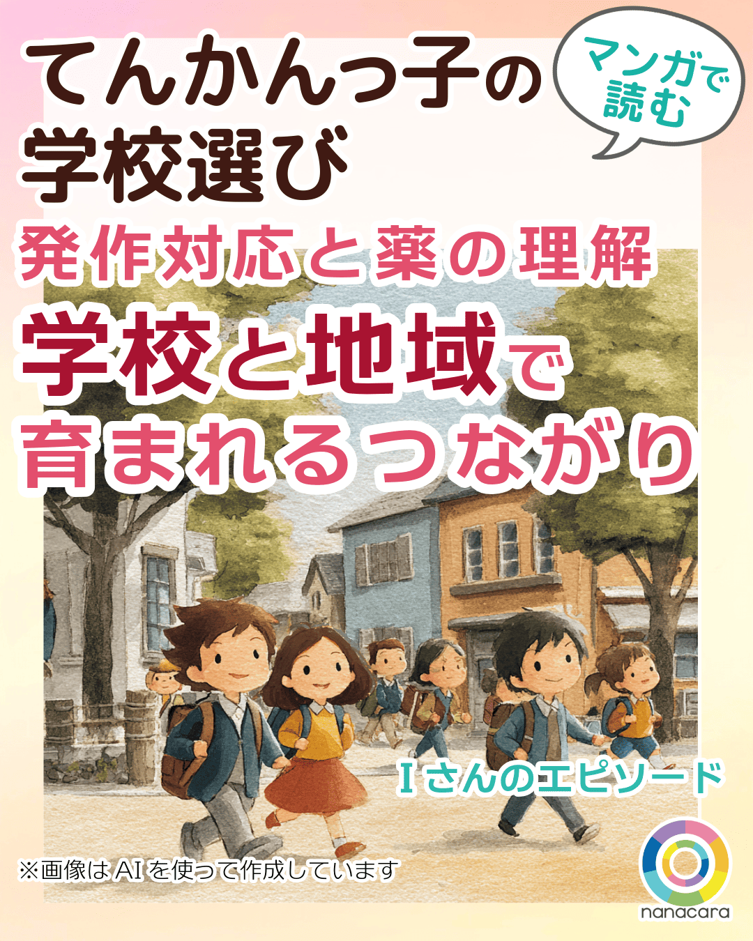 発作対応と薬の理解学校と地域ではぐくまれるつながり