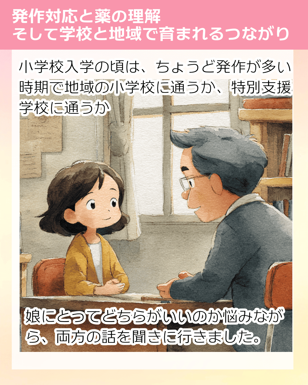 小学校入学の頃は、ちょうど発作が多い時期で地域の小学校に通うか、特別支援学校に通うか 娘にとってどちらがいいのか悩みながら、両方の話を聞きに行きました。