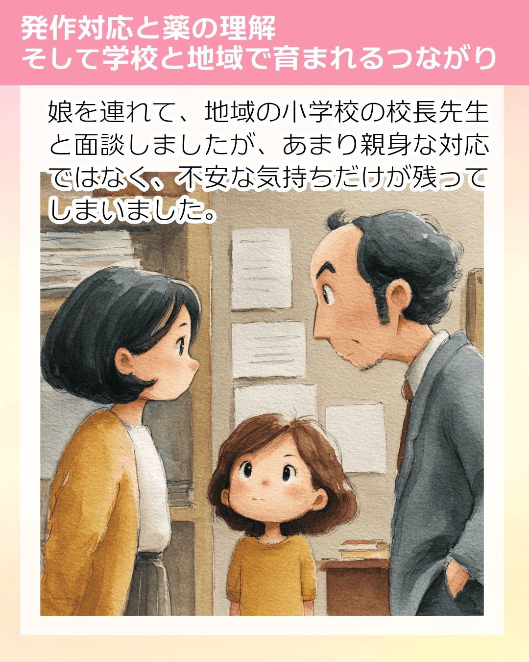 娘を連れて、地域の小学校の校長先生と面談しましたが、あまり親身な対応ではなく、不安な気持ちだけが残ってしまいました。