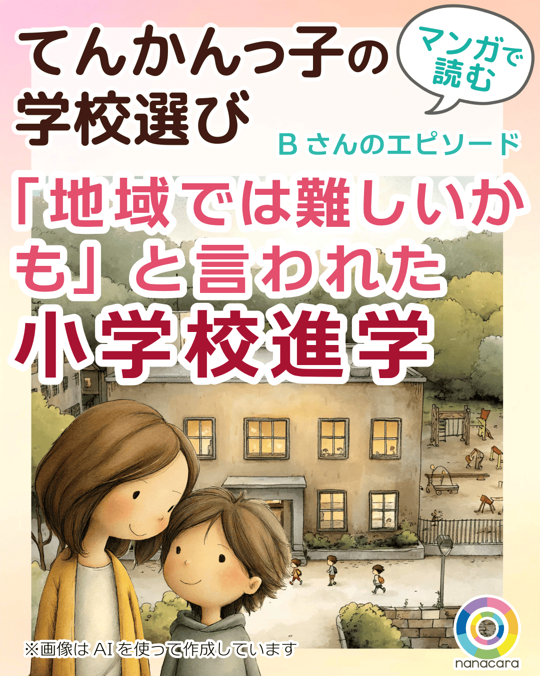 「地域では難しいかも」と言われた小学校進学