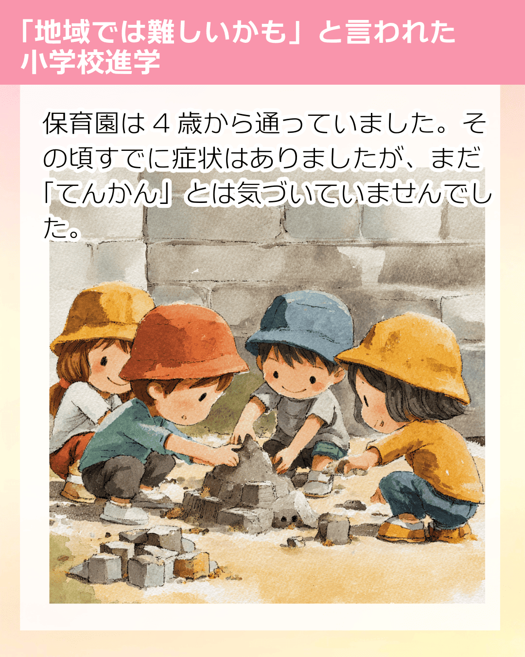 保育園は4歳から通っていました。その頃すでに症状はありましたが、まだ「てんかん」とは気づいていませんでした。