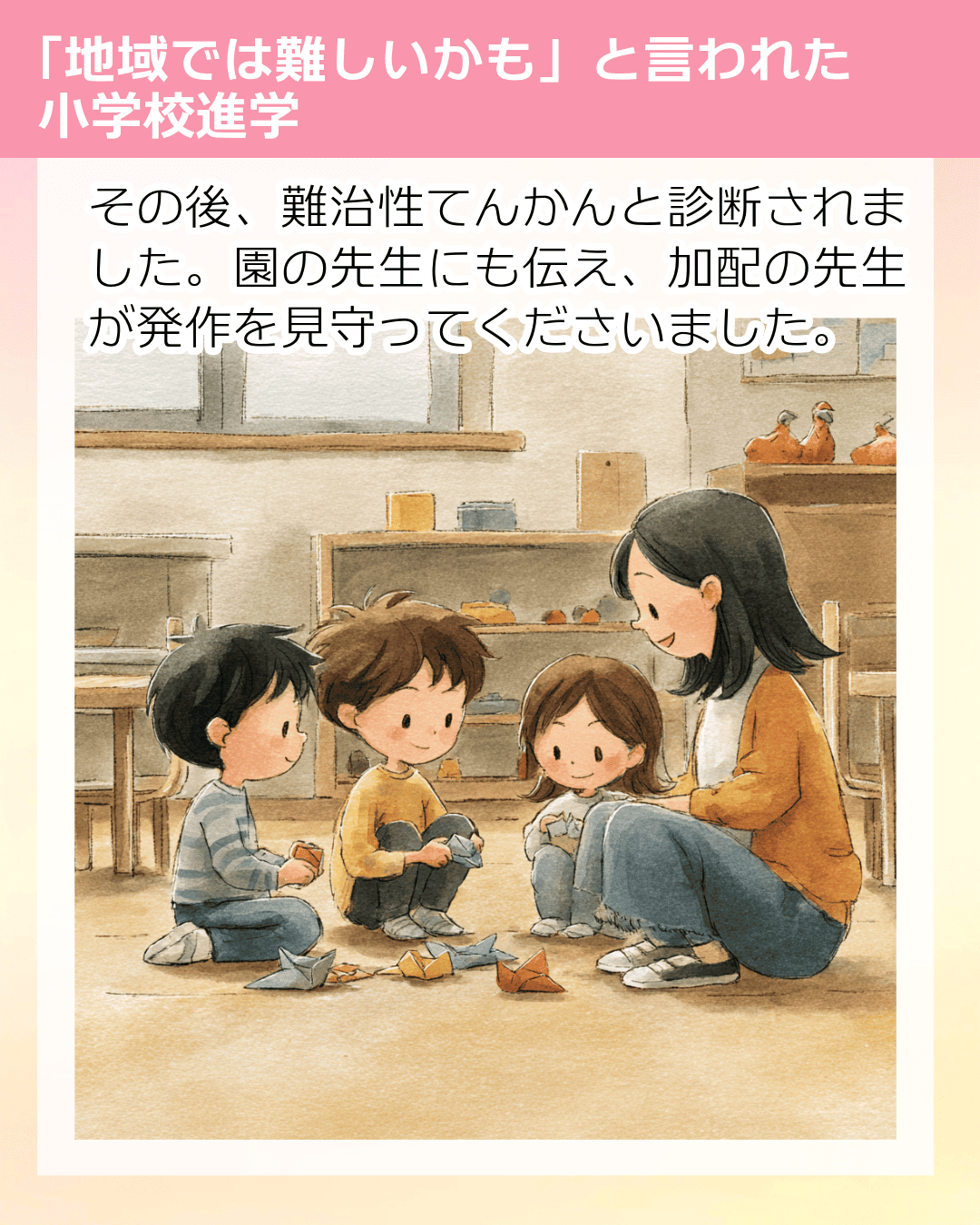 その後、難治性てんかんと診断されました。園の先生にも伝え、加配の先生が発作を見守ってくださいました。