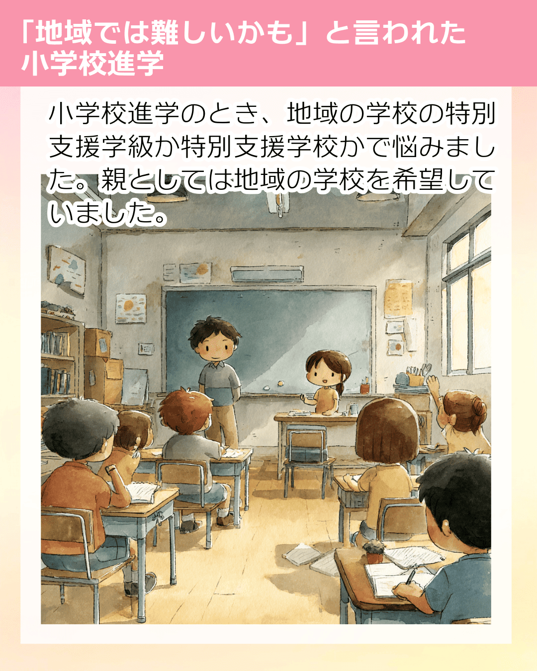 小学校進学のとき、地域の学校の特別支援学級か特別支援学校かで悩みました。親としては地域の学校を希望していました。