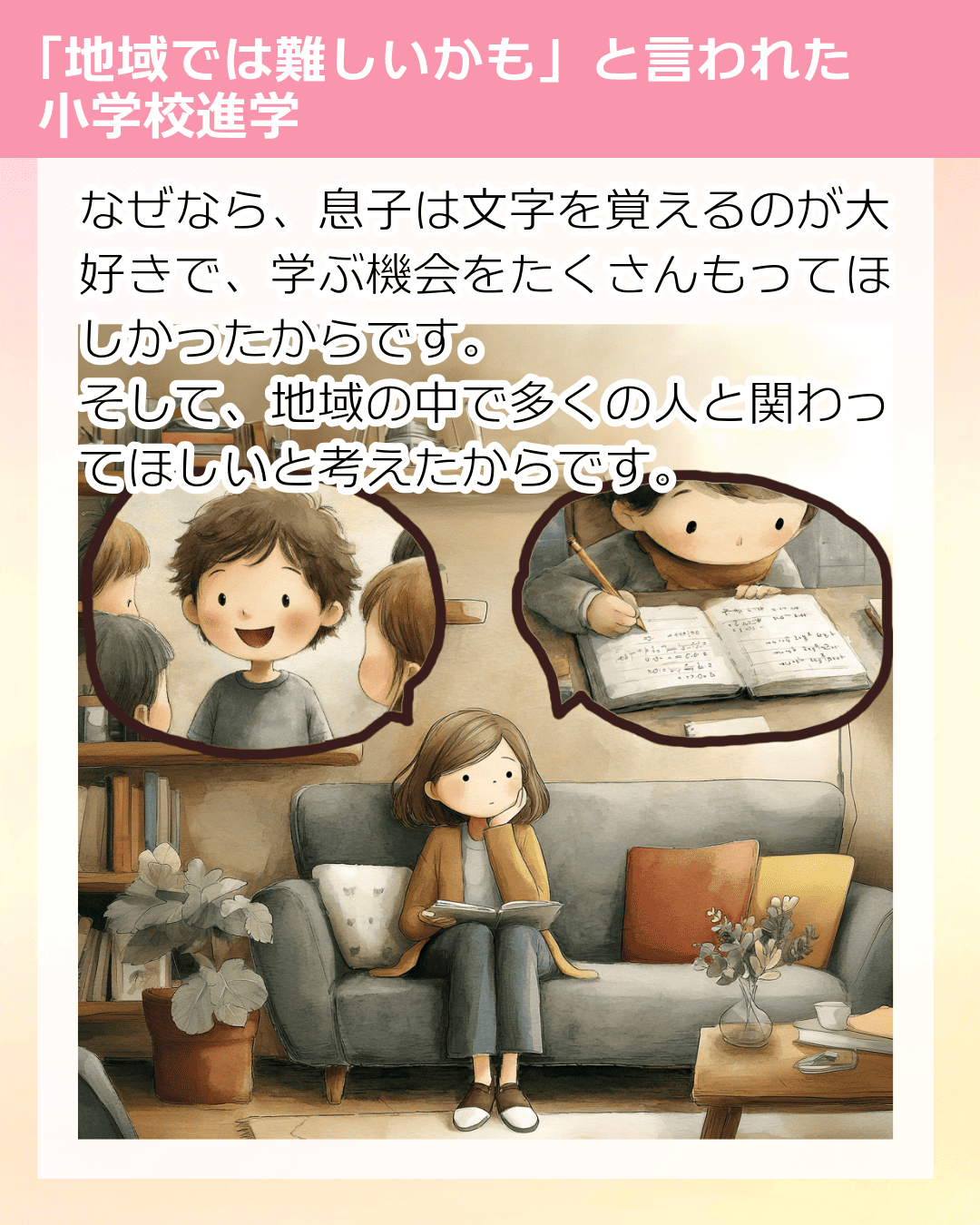 なぜなら、息子は文字を覚えるのが大好きで、学ぶ機会をたくさんもってほしかったからです。そして、地域の中で多くの人と関わってほしいと考えたからです。