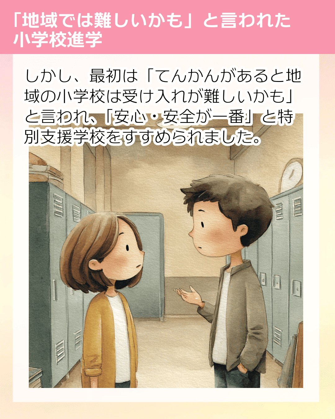 しかし、最初は「てんかんがあると地域の小学校は受け入れが難しいかも」と言われ、「安心・安全が一番」と特別支援学校をすすめられました。