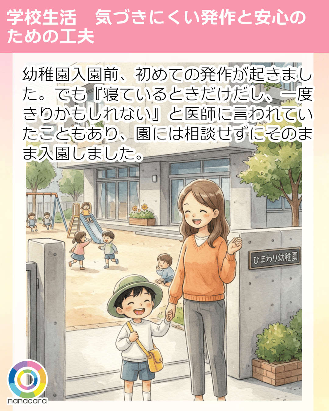 幼稚園入園前、初めての発作が起きました。でも『寝ているときだけだし、一度きりかもしれない』と医師に言われていたこともあり、園には相談せずにそのまま入園しました。
