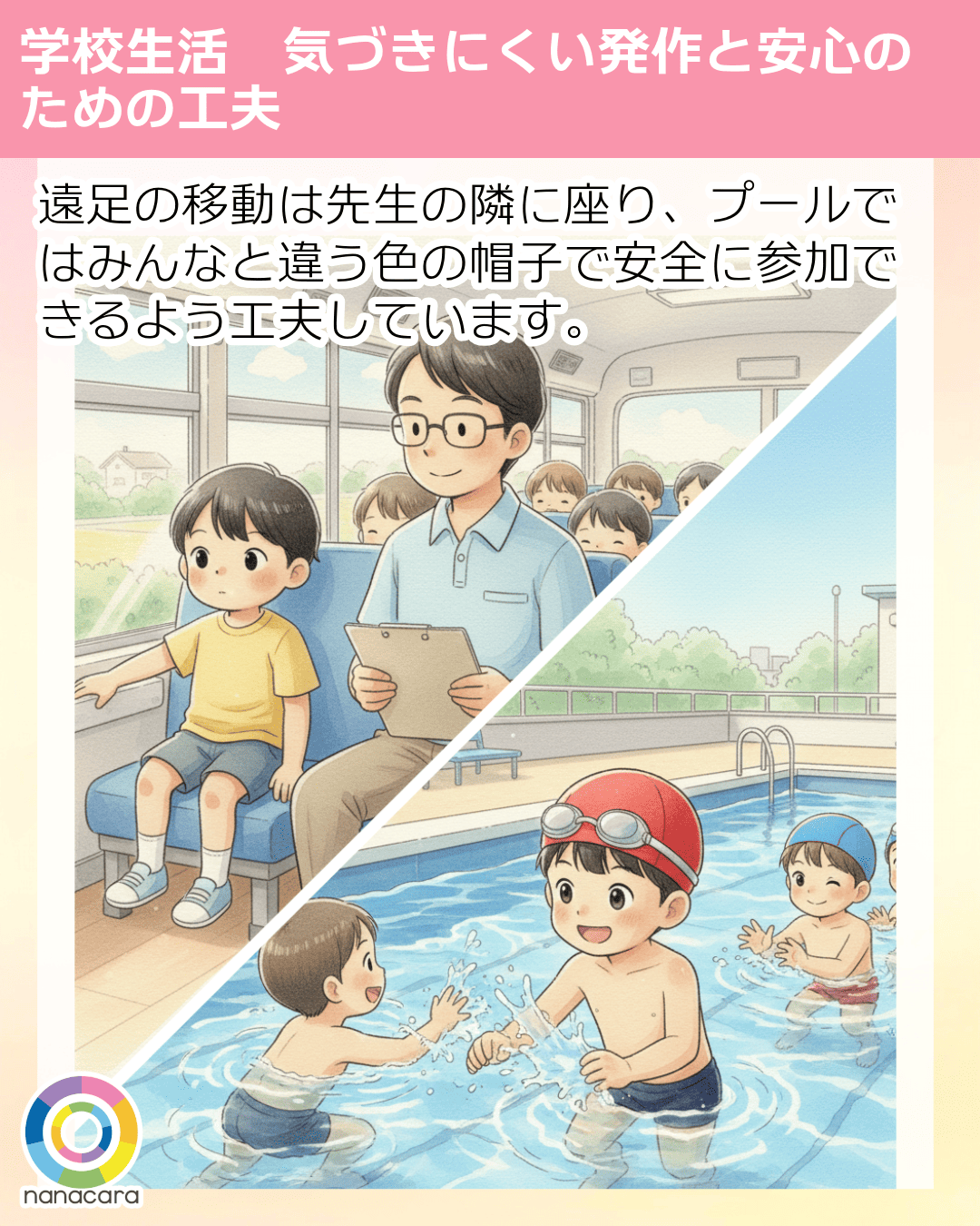 遠足の移動は先生の隣に座り、プールではみんなと違う色の帽子で安全に参加できるよう工夫しています。