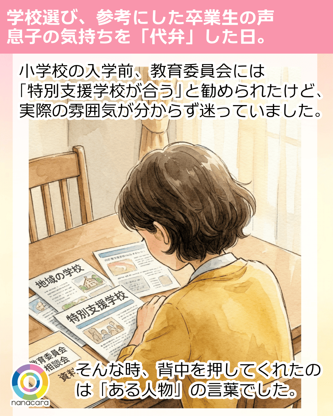 小学校の入学前、教育委員会には「特別支援学校が合う」と勧められたけど、実際の雰囲気が分からず迷っていました。そんな時、背中を押してくれたのは「ある人物」の言葉でした。