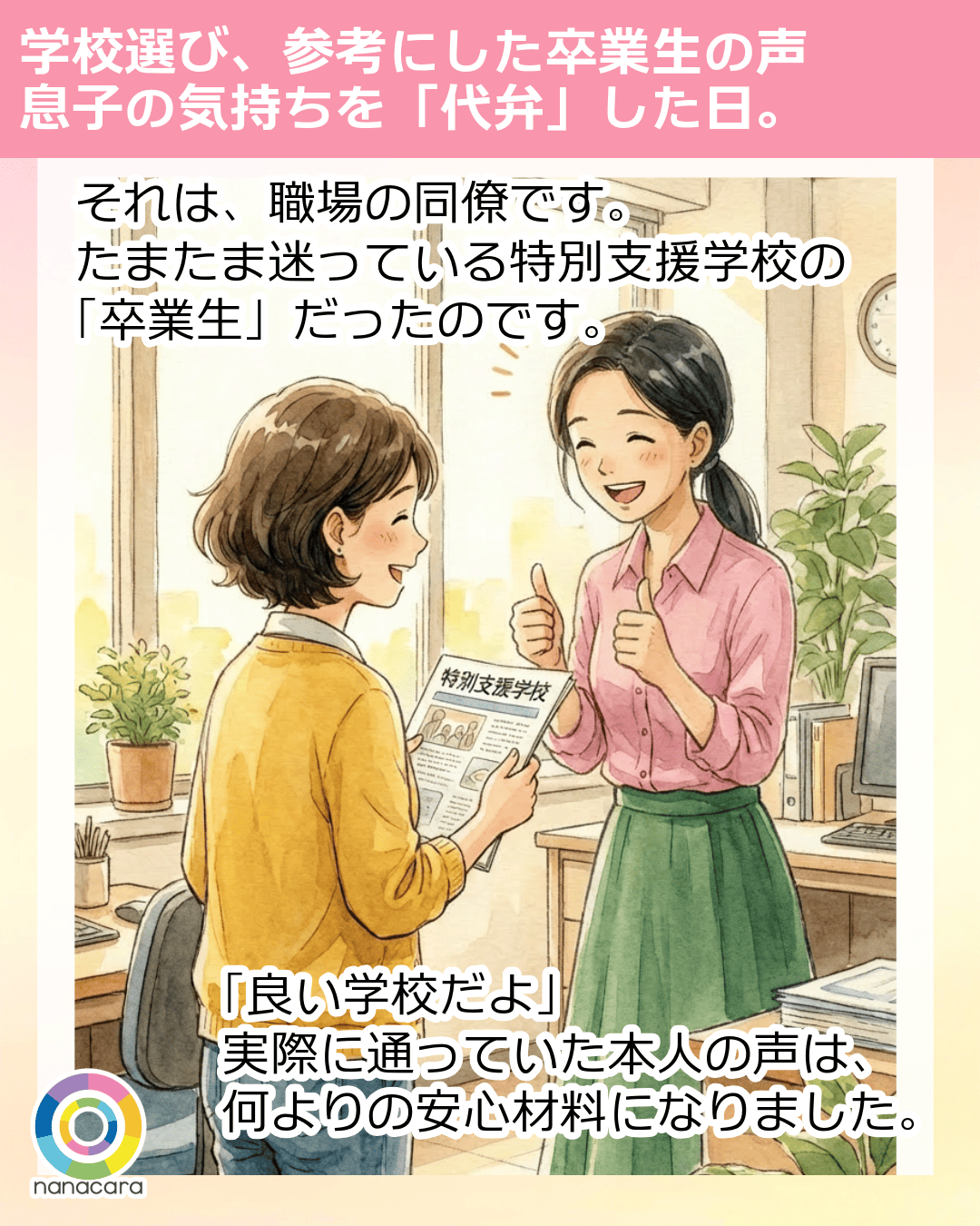 それは、職場の同僚です。たまたま迷っている特別支援学校の「卒業生」だったのです。「良い学校だよ」実際に通っていた本人の声は、何よりの安心材料になりました。