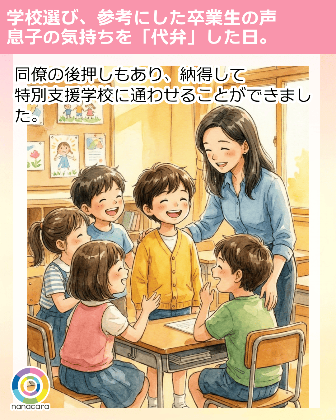 同僚の後押しもあり、納得して特別支援学校に通わせることができました。