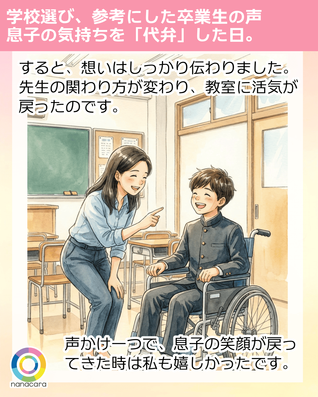 すると、想いはしっかり伝わりました。先生の関わり方が変わり、教室に活気が戻ったのです。声かけ一つで、息子の笑顔が戻ってきた時は私も嬉しかったです。