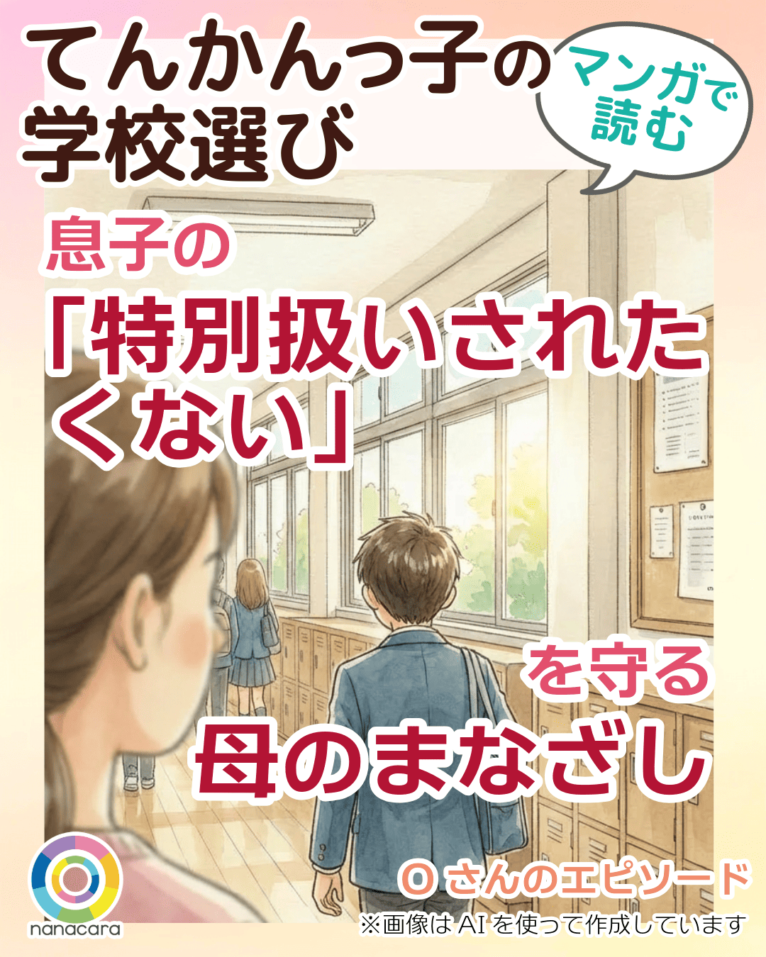 息子の「特別扱いされたくない」を守る母のまなざし