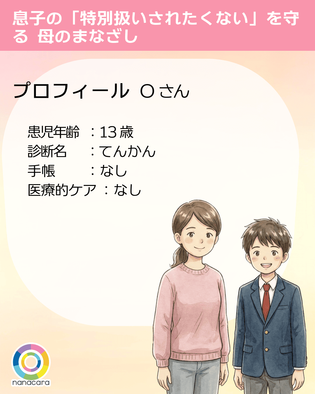 プロフィール Oさん 患児年齢：13歳 診断名：てんかん 手帳：なし 医療的ケア：なし