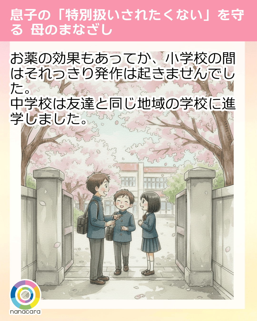 お薬の効果もあってか、小学校の間はそれっきり発作は起きませんでした。中学校は友達と同じ地域の学校に進学しました。