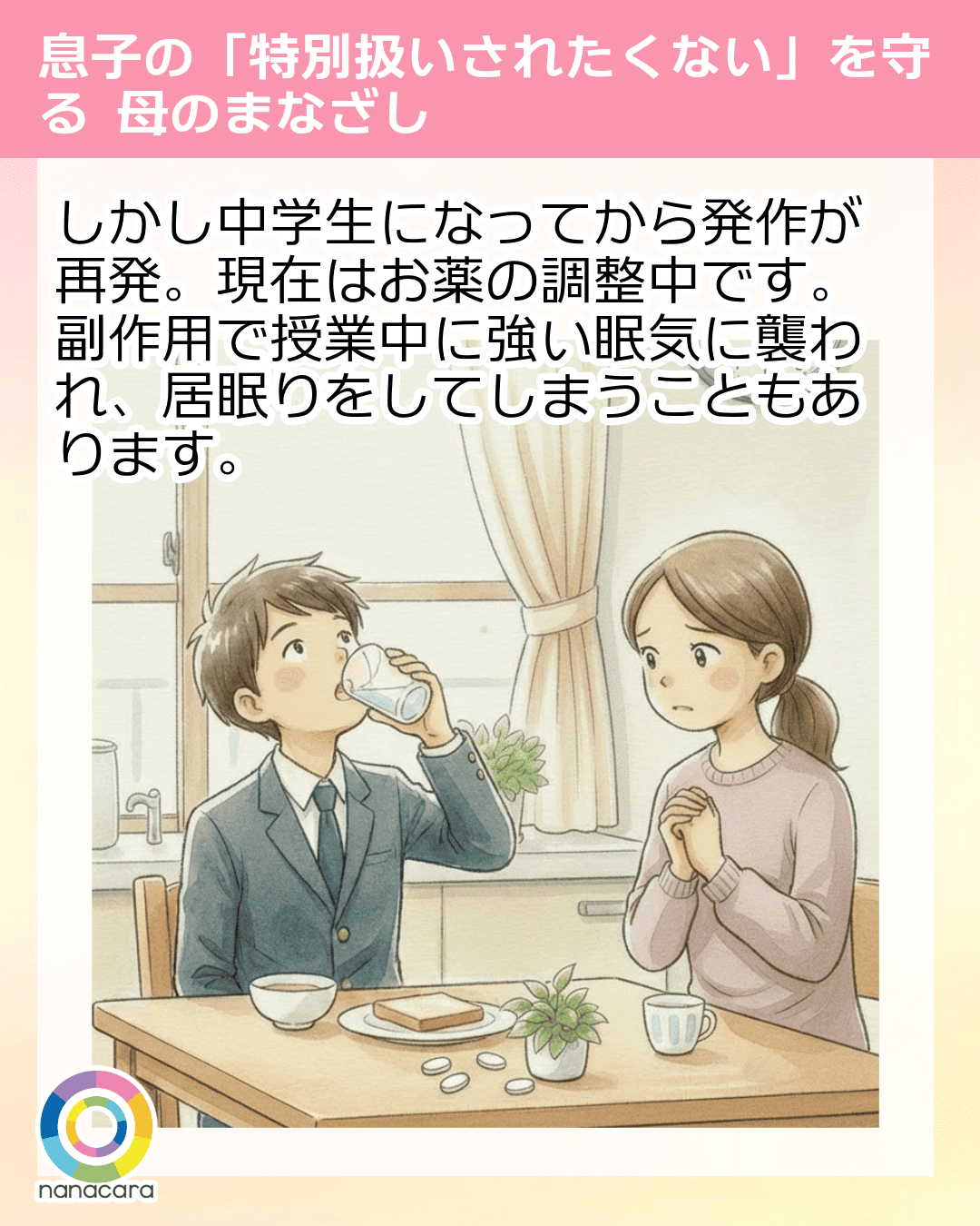 しかし中学生になってから発作が再発。現在はお薬の調整中です。副作用で授業中に強い眠気に襲われ、居眠りをしてしまうこともあります。