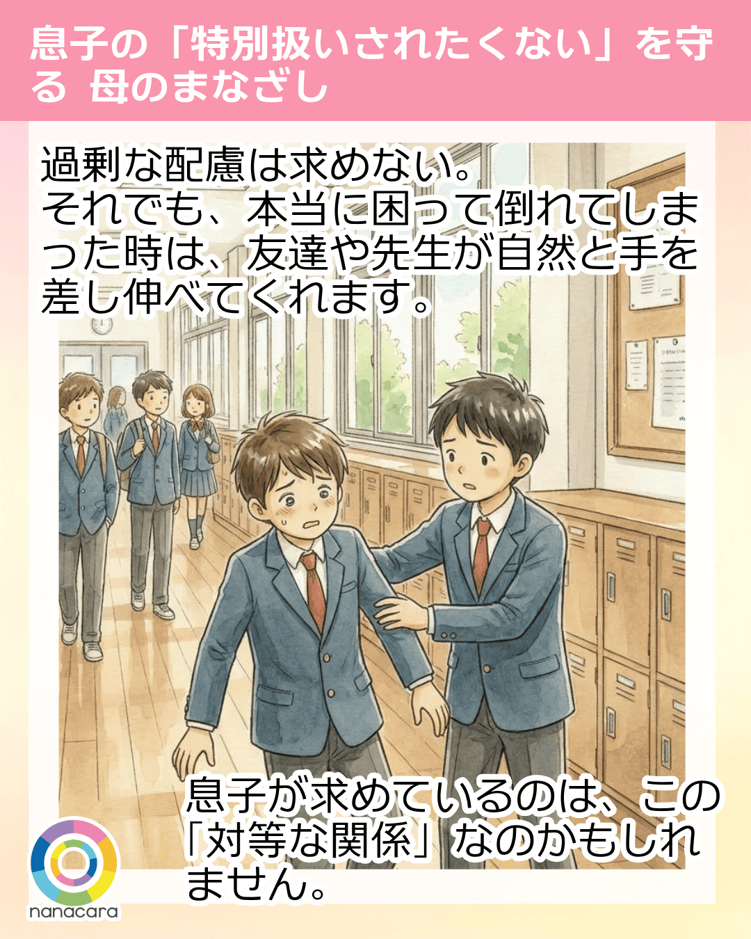 過剰な配慮は求めない。それでも、本当に困って倒れてしまった時は、友達や先生が自然と手を差し伸べてくれます。 息子が求めているのは、この「対等な関係」なのかもしれません。