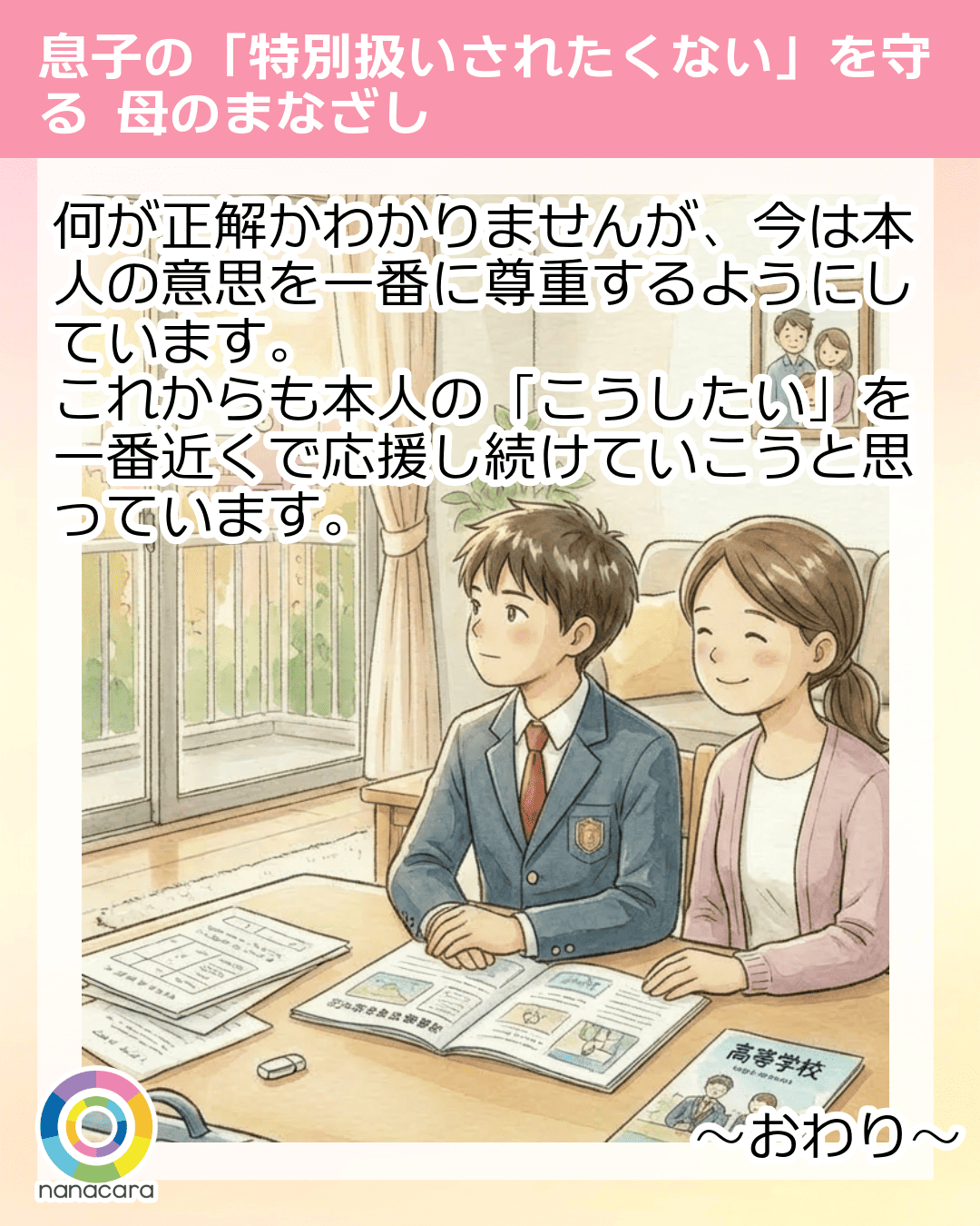何が正解かわかりませんが、今は本人の意思を一番に尊重するようにしています。これからも本人の「こうしたい」を一番近くで応援し続けていこうと思っています。 ～おわり～