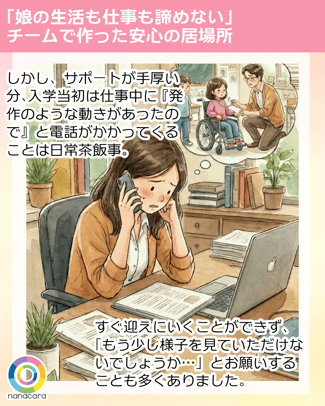 しかし、サポートが手厚い分、入学当初は仕事中に『発作のような動きがあったので』と電話がかかってくることは日常茶飯事。 すぐ迎えにいくことができず、「もう少し様子を見ていただけないでしょうか…」とお願いすることも多くありました。