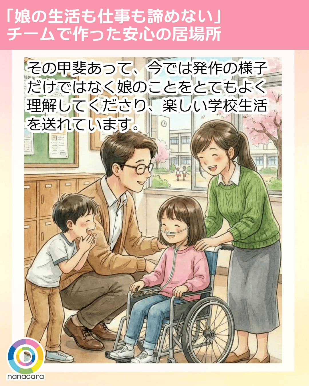 その甲斐あって、今では発作の様子だけではなく娘のことをとてもよく理解してくださり、楽しい学校生活を送れています。