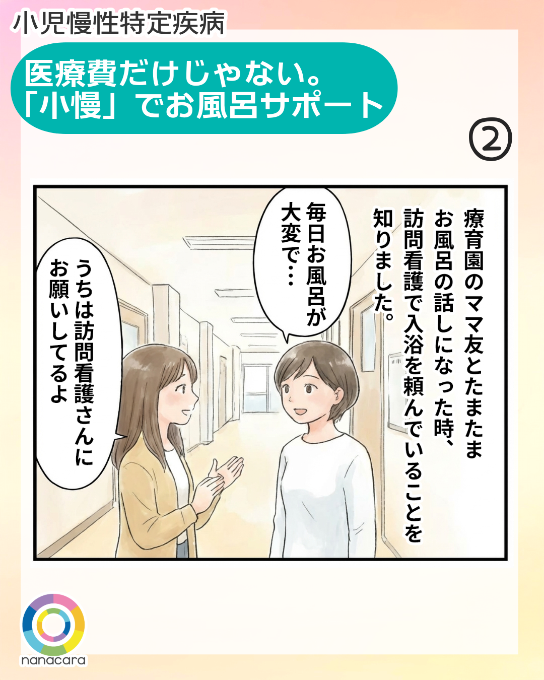 小児慢性特定疾病 医療費だけじゃない。「小慢」でお風呂サポート (2)療育園のママ友とたまたまお風呂の話になった時、訪問看護で入浴を頼んでいることを知りました。毎日お風呂が大変で・・・ うちは訪問看護さんにお願いしてるよ 制度に関するみんなの工夫