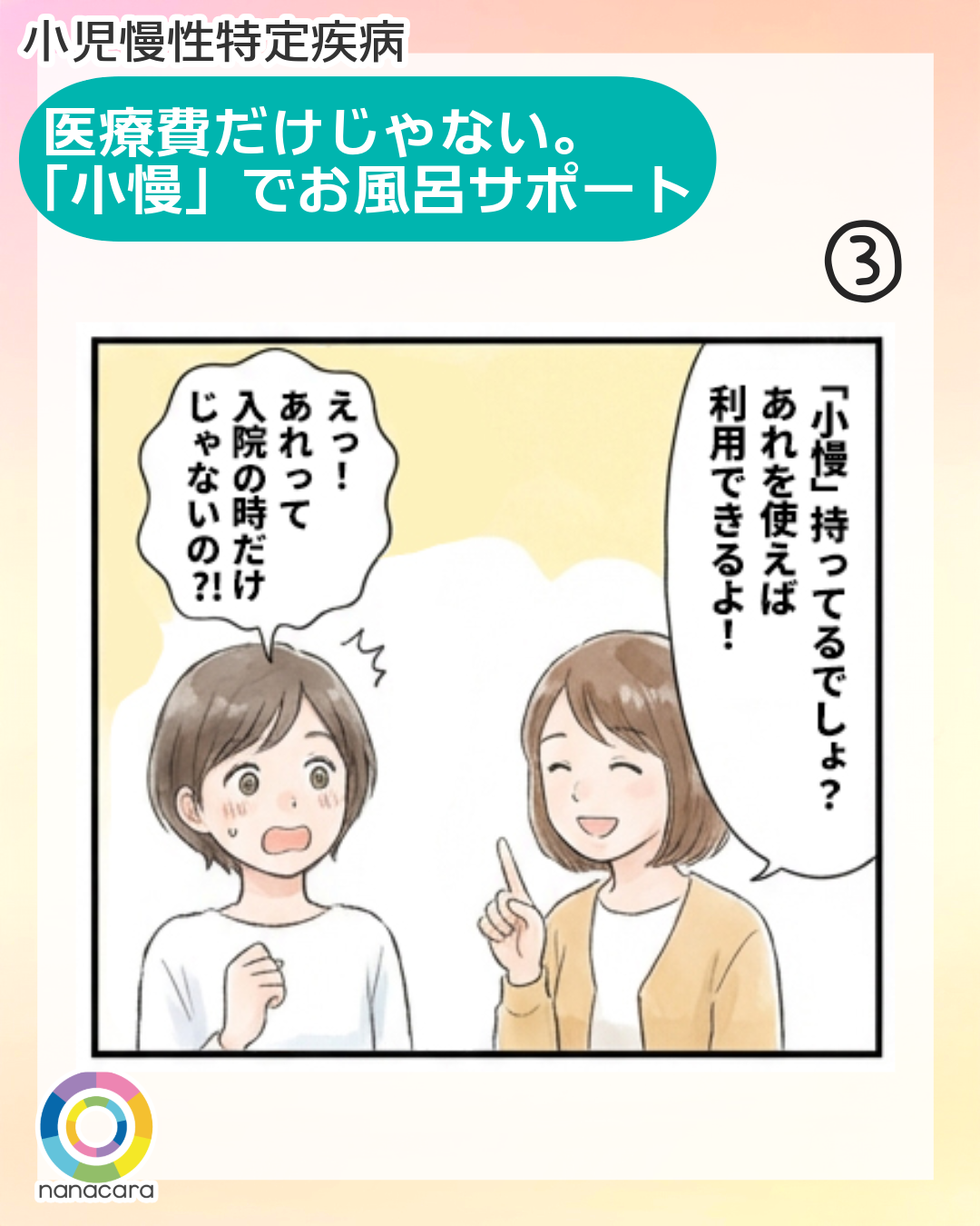 小児慢性特定疾病 医療費だけじゃない。「小慢」でお風呂サポート (3)「小慢」持ってるでしょ？あれを使えば利用できるよ！ えっ！あれって入院の時だけじゃないの！？ 制度に関するみんなの工夫