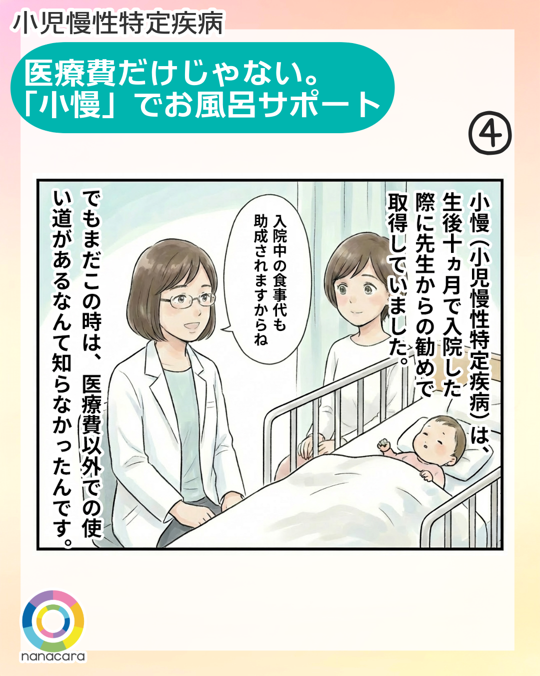 小児慢性特定疾病 医療費だけじゃない。「小慢」でお風呂サポート (4)小慢（小児慢性特定疾病）は、生後十カ月で入院した際に先生からの進めで取得しました。でもまだこの時は、医療費以外での使い道があるなんて知らなかったんです。入院中の食事代も助成されますからね。 制度に関するみんなの工夫