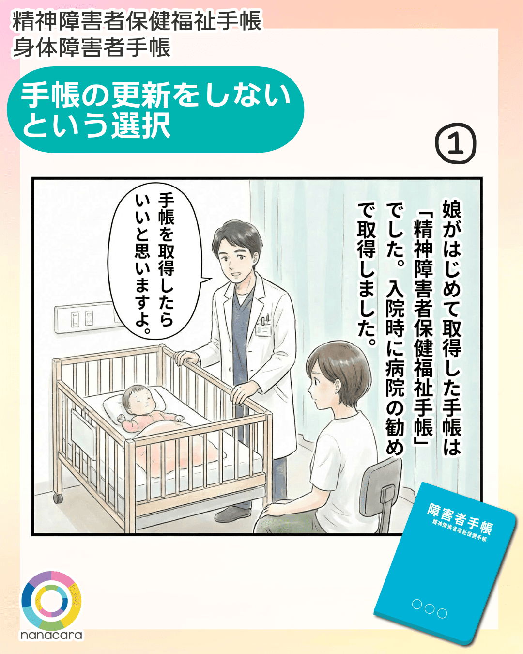 精神障害者保健福祉手帳 身体障害者手帳 手帳の更新をしないという選択 娘がはじめて取得した手帳は「精神障害者保健福祉手帳」でした。入院時に病院の勧めで取得しました。